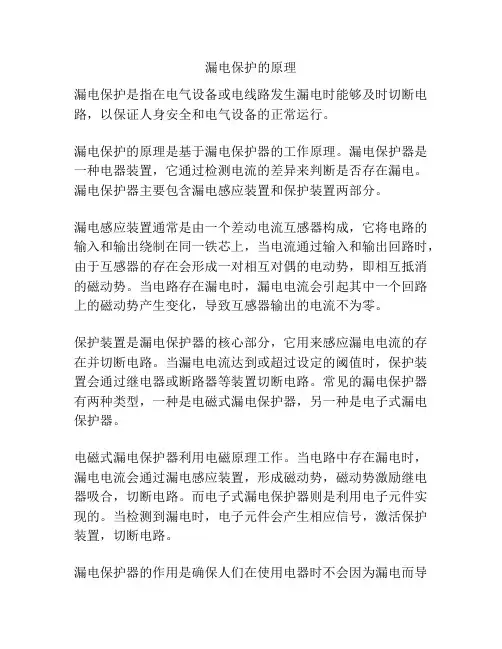 漏电保护的原理
