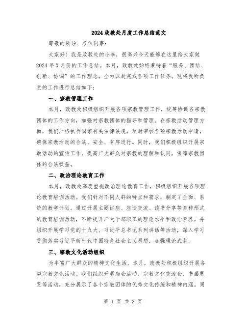 2024政教处月度工作总结范文