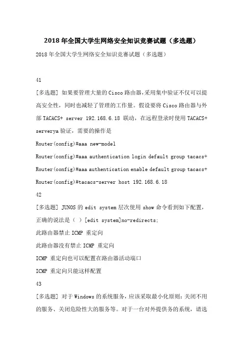 2018年全国大学生网络安全知识竞赛试题(多选题)