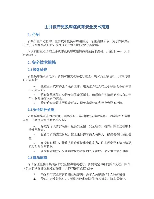 主井皮带更换卸煤滚筒安全技术措施