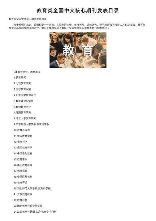 教育类全国中文核心期刊发表目录