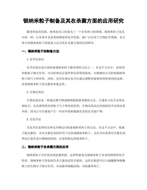 银纳米粒子制备及其在杀菌方面的应用研究