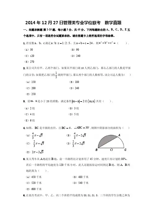 2014年12月MBA数学真题与解析