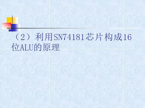 利用SN74181芯片构成16位ALU的原理
