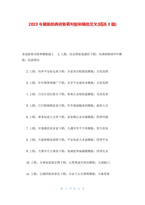 2023年最新的喜迎新春对联和横批范文(精选3篇)