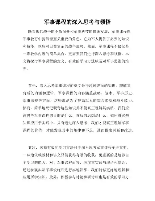 军事课程的深入思考与领悟