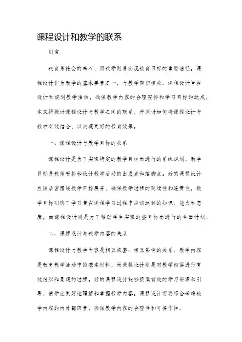 课程设计和教学的联系