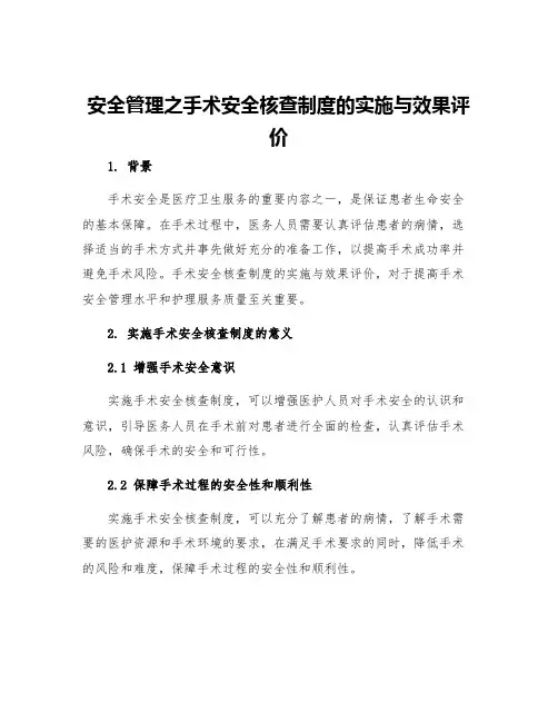 安全管理之手术安全核查制度的实施与效果评价