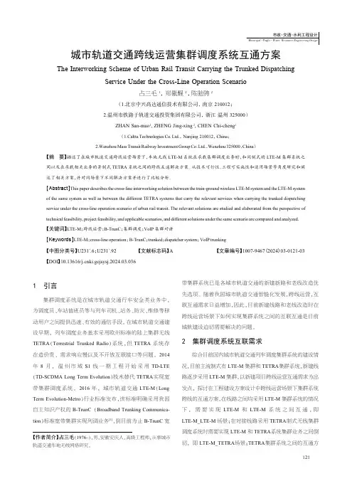 城市轨道交通跨线运营集群调度系统互通方案