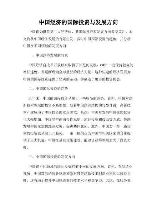 中国经济的国际投资与发展方向