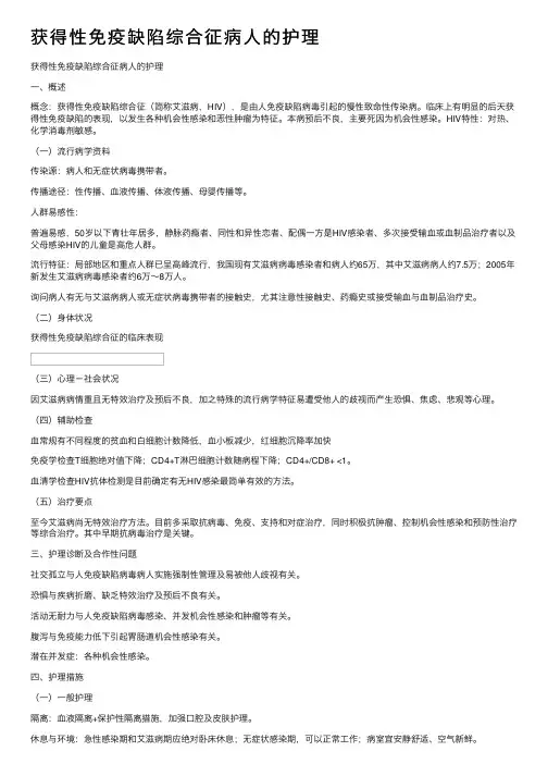 获得性免疫缺陷综合征病人的护理