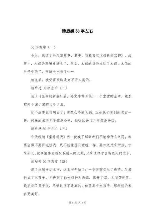 读后感50字左右