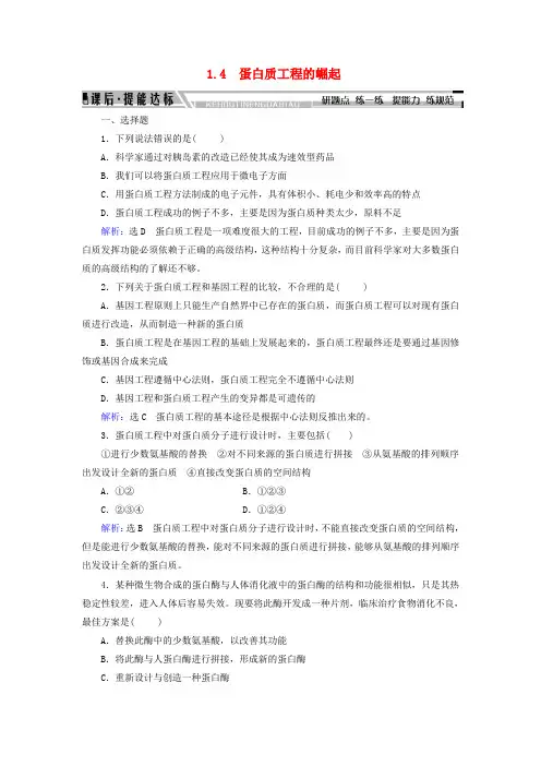 高中生物 专题1 基因工程 1.4 蛋白质工程的崛起练习 新人教版选修3.doc