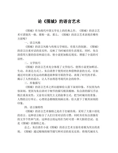 论《围城》的语言艺术