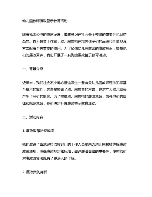 幼儿园教师廉政警示教育活动 幼儿园教育活动