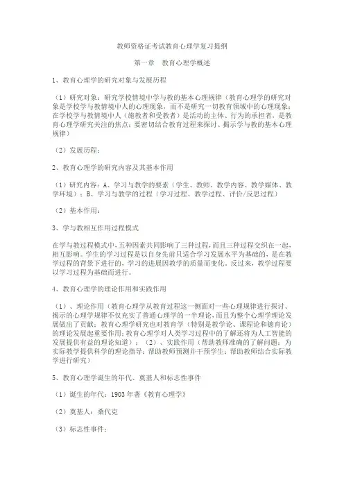 教师资格证考试教育心理学复习提纲