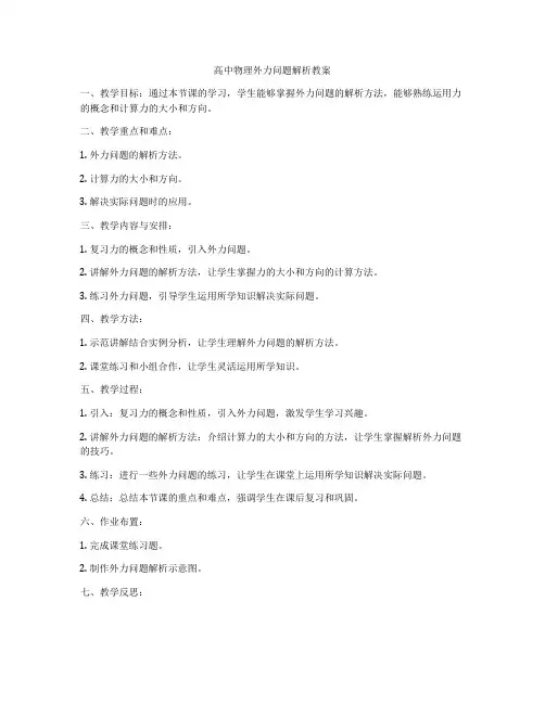 高中物理外力问题解析教案