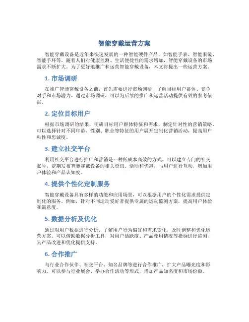 智能穿戴运营方案