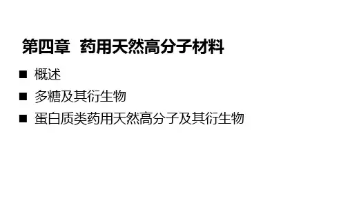 药用天然高分子材料