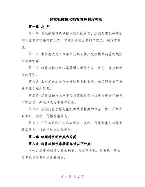 起重机械技术档案管理制度模版