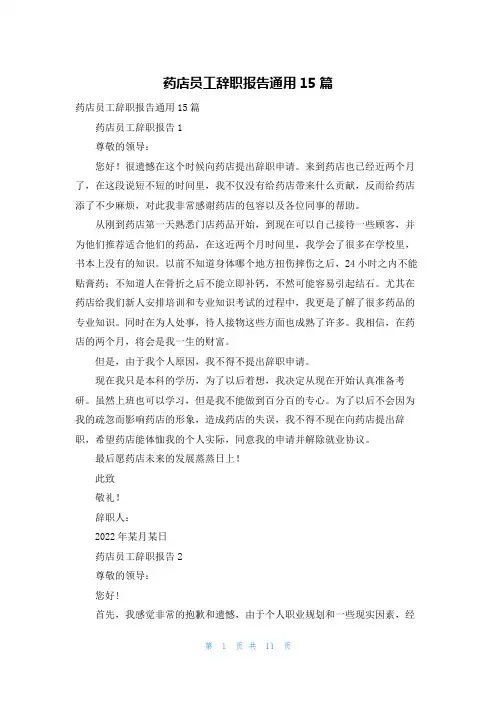药店员工辞职报告通用15篇