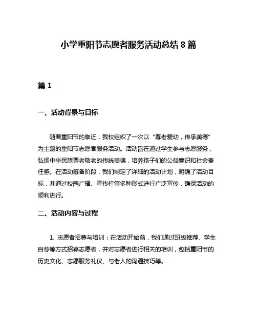 小学重阳节志愿者服务活动总结8篇