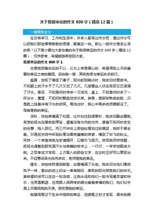 关于我很幸运的作文600字（精选12篇）