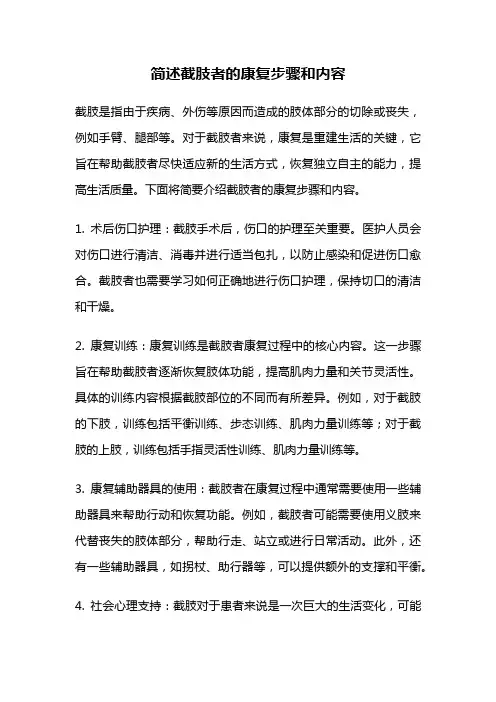简述截肢者的康复步骤和内容