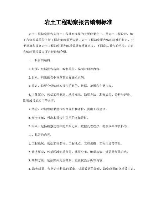 岩土工程勘察报告编制标准