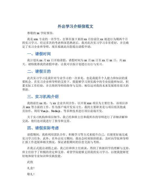 外出学习介绍信范文