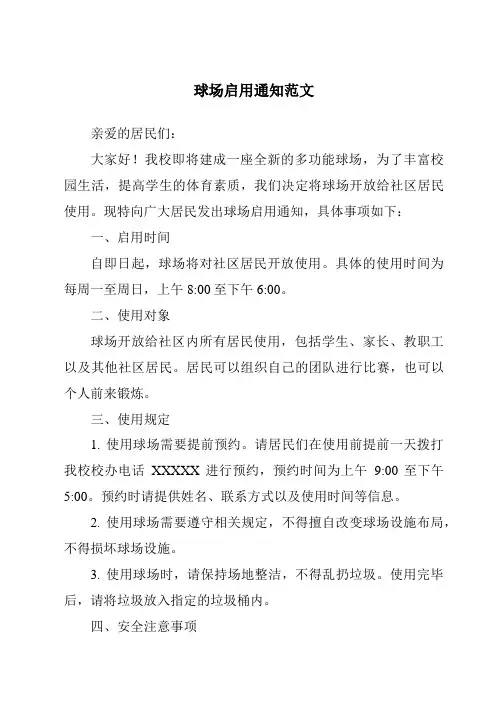 球场启用通知范文