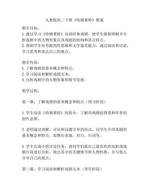 人教版高二下册《哈姆莱特》教案