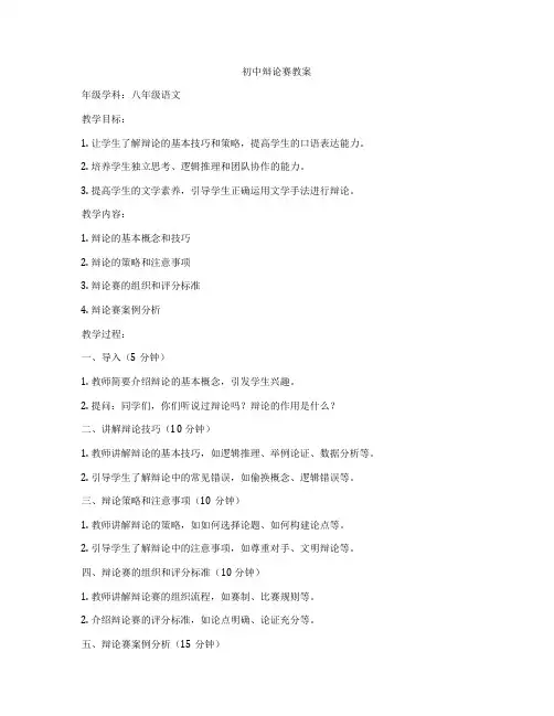 初中辩论赛教案