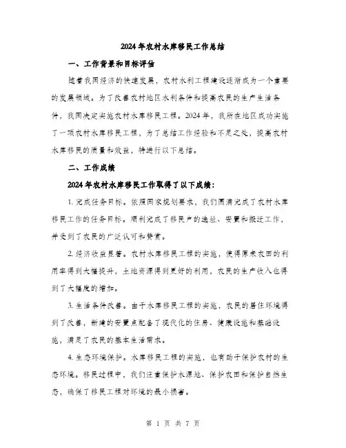 2024年农村水库移民工作总结(2篇)