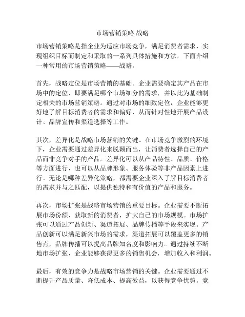 市场营销策略 战略