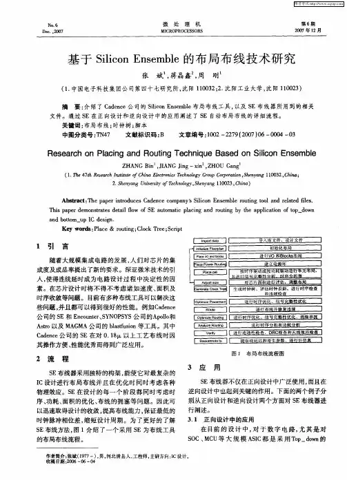 基于Silicon Ensemble的布局布线技术研究