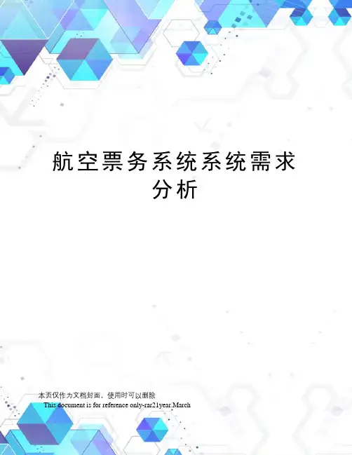 航空票务系统系统需求分析