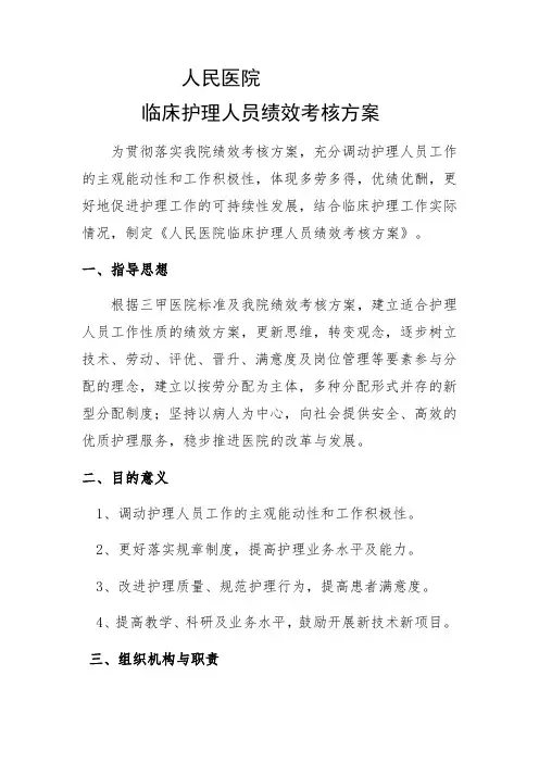 人民医院临床护理人员绩效考核方案