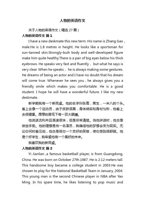 人物的英语作文