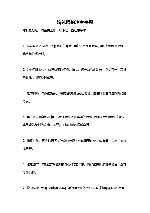 婚礼跟拍注意事项