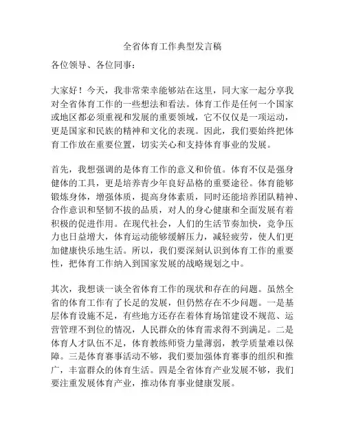 全省体育工作典型发言稿