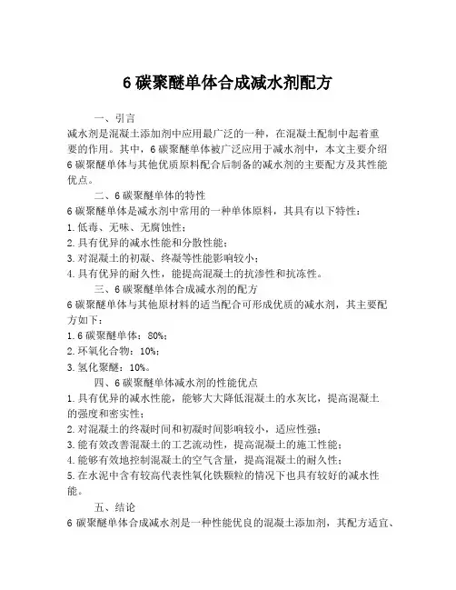 6碳聚醚单体合成减水剂配方