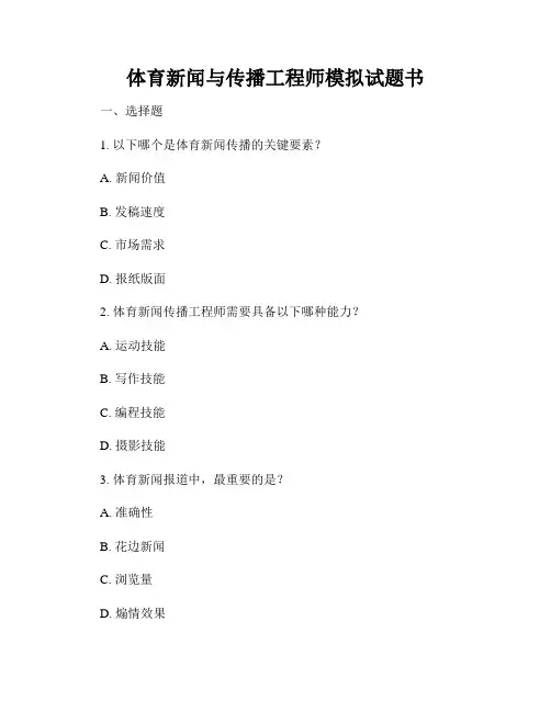体育新闻与传播工程师模拟试题书
