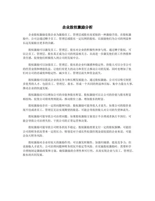 企业股权激励分析