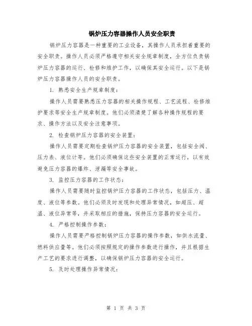 锅炉压力容器操作人员安全职责