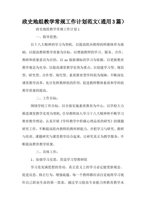 政史地组教学常规工作计划范文(通用3篇)
