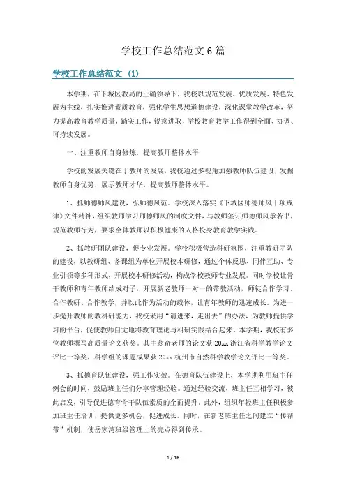 学校工作总结范文6篇