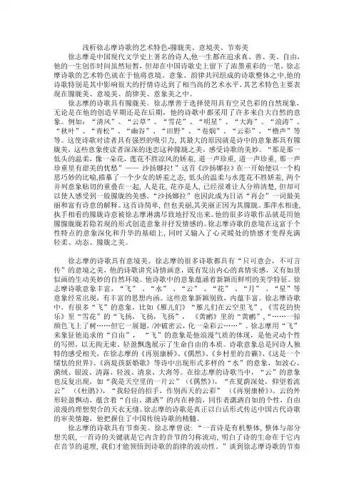 浅析徐志摩诗歌的艺术特色