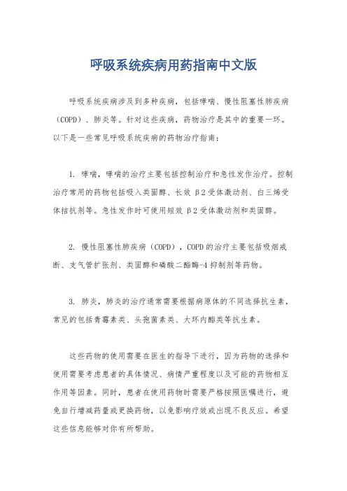 呼吸系统疾病用药指南中文版