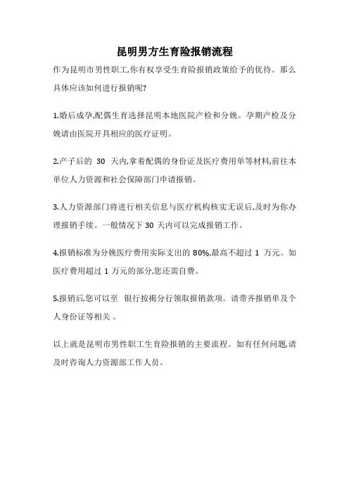 昆明男方生育险报销流程